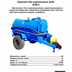 Агрегат для перевезення води АПВ - 3